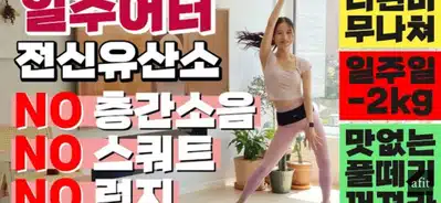 움직이는걸 싫어하는 나도 즐겨하는 홈트 루틴~~!