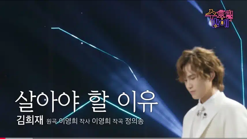 김희재님의 내가 살아야할이유 노래 들었어요 