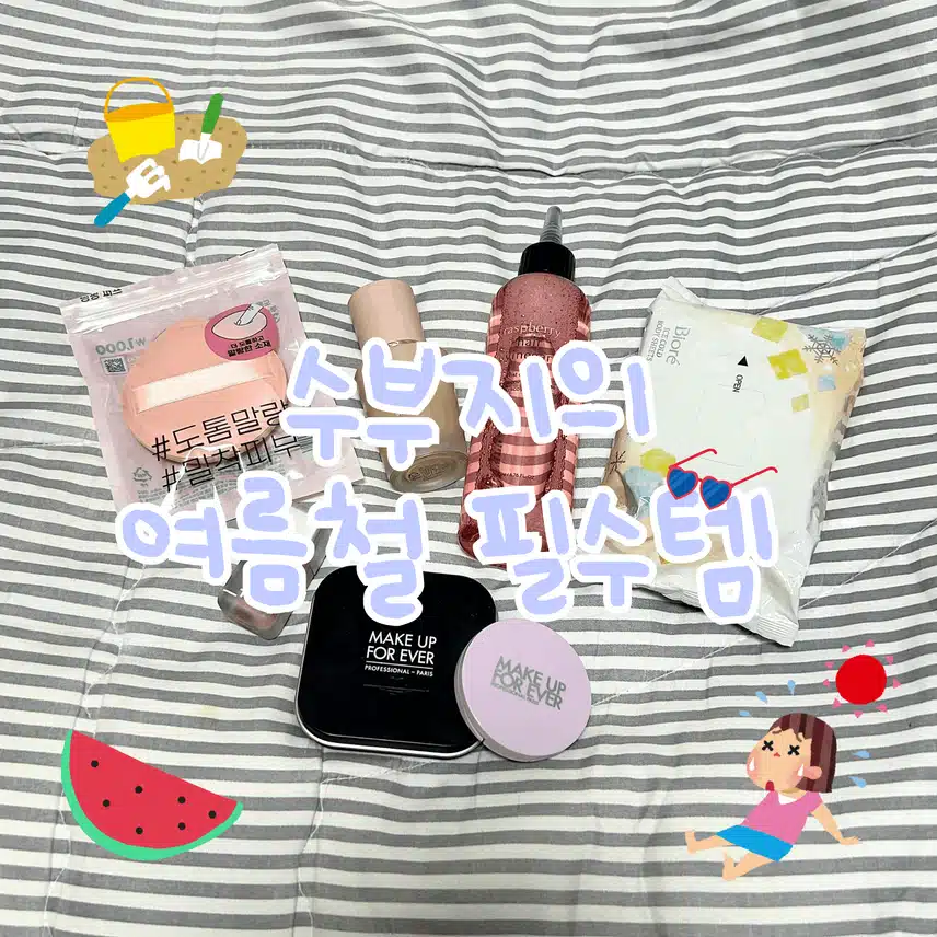 수부지의 여름철 필수템 소개해 드릴게요⛱️ 