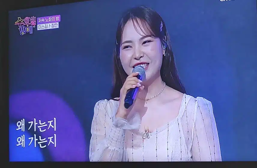 미스김님의 잠깐 무대 너무 듣기 좋았어요 