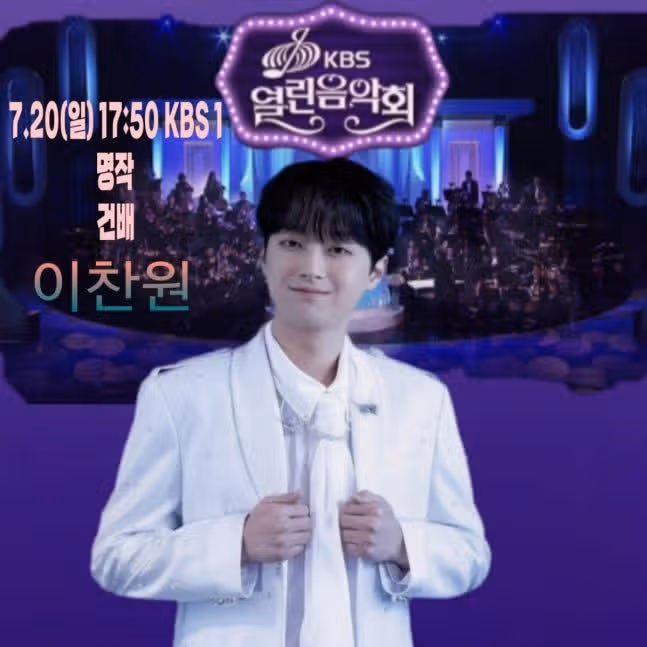 이찬원, 오늘(20일) '열린음악회' 출연..'명작'→'건배' 기대 UP