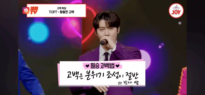 탑세븐의 필승 고백법 다들 궁금하시지 않나요? 