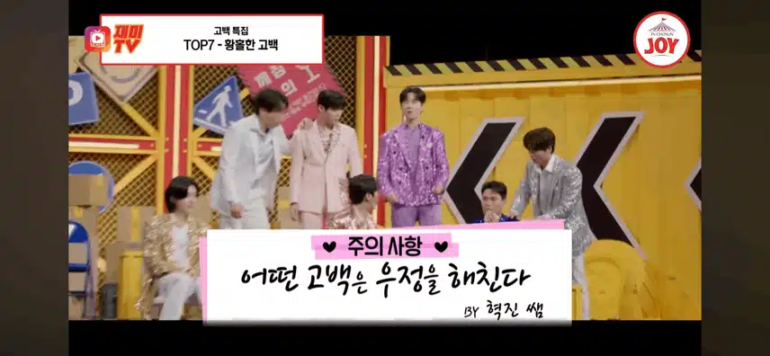 탑세븐의 필승 고백법 다들 궁금하시지 않나요? 