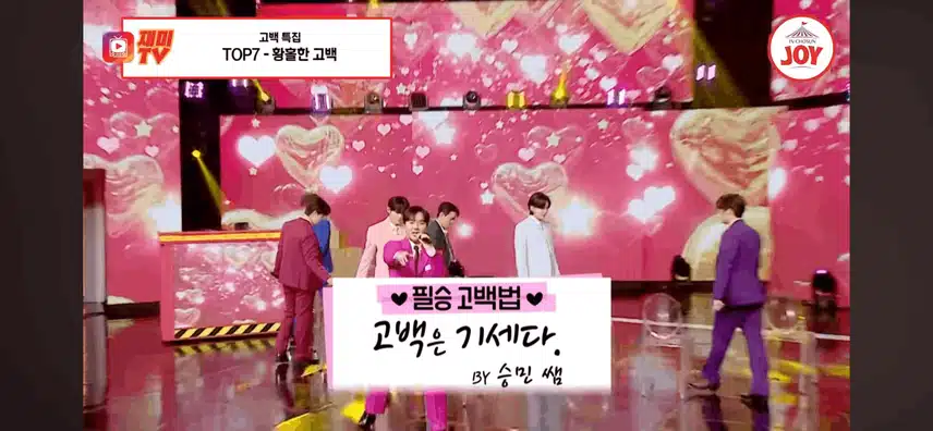 탑세븐의 필승 고백법 다들 궁금하시지 않나요? 