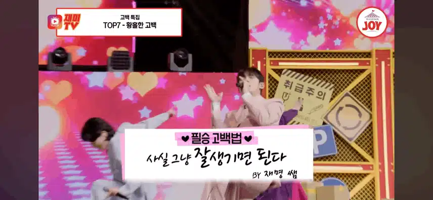탑세븐의 필승 고백법 다들 궁금하시지 않나요? 