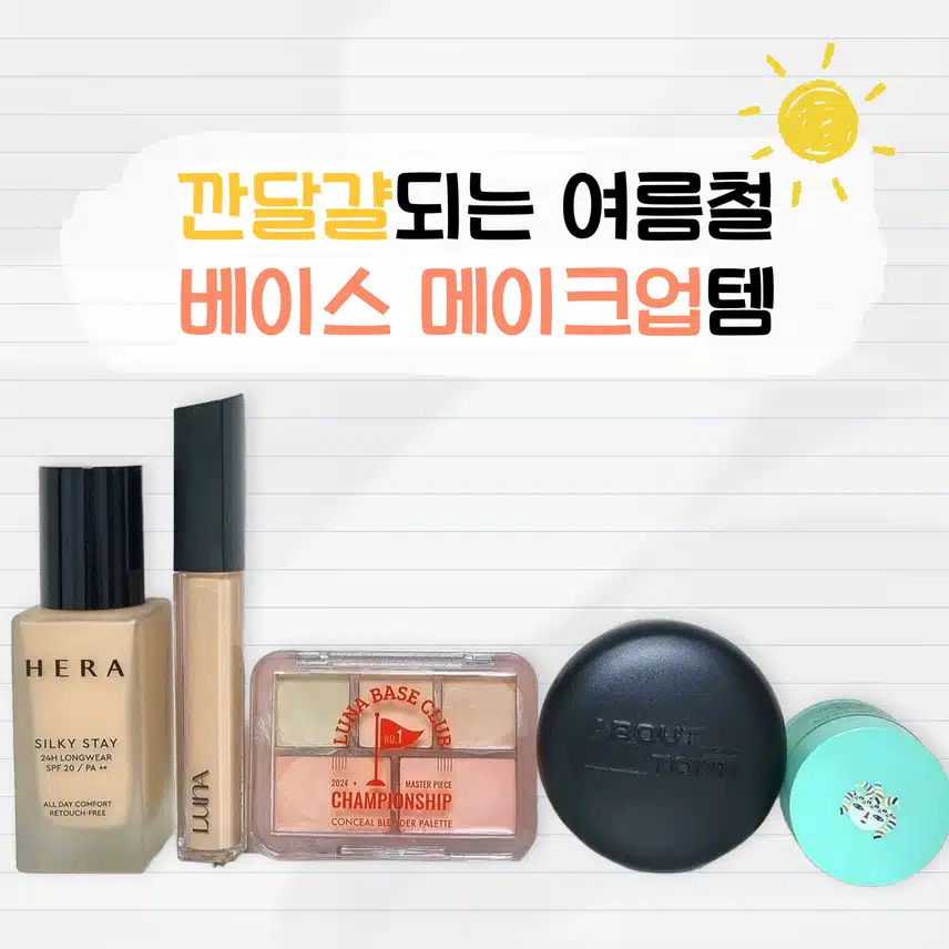 🐣깐달걀되는 베이스 메이크업템🩷 추천집 가져왔습니다!