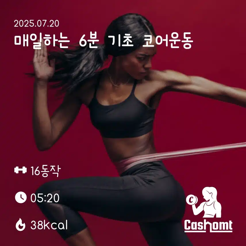 코어운동