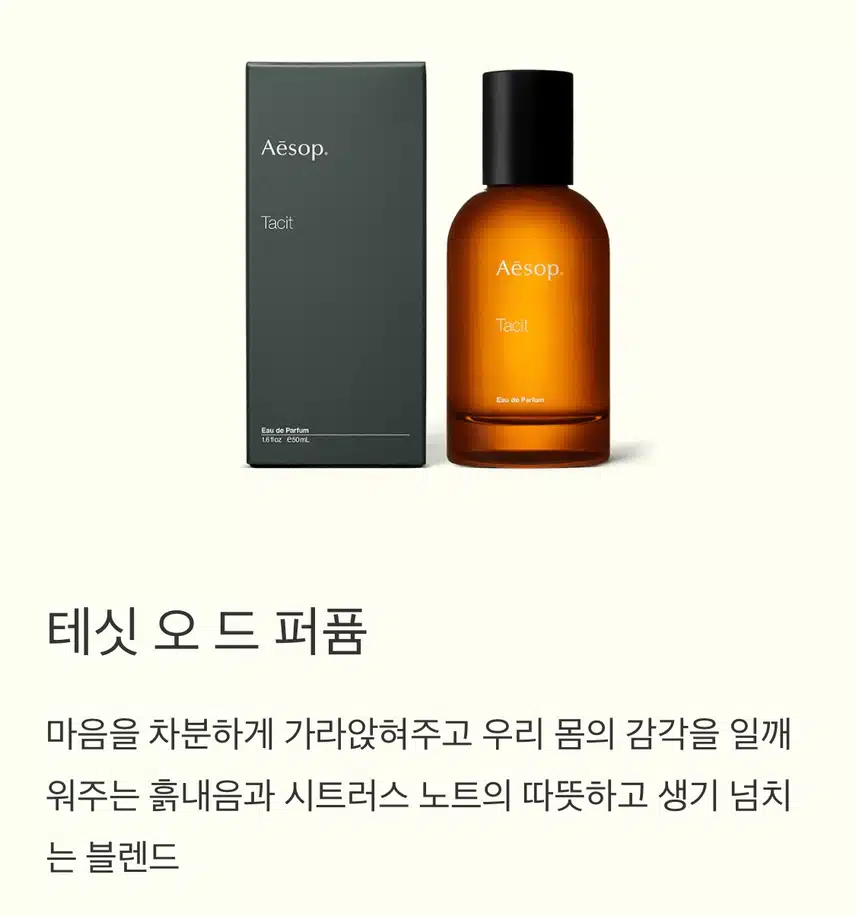 내돈내산: 이솝 테싯 오 드 퍼퓸