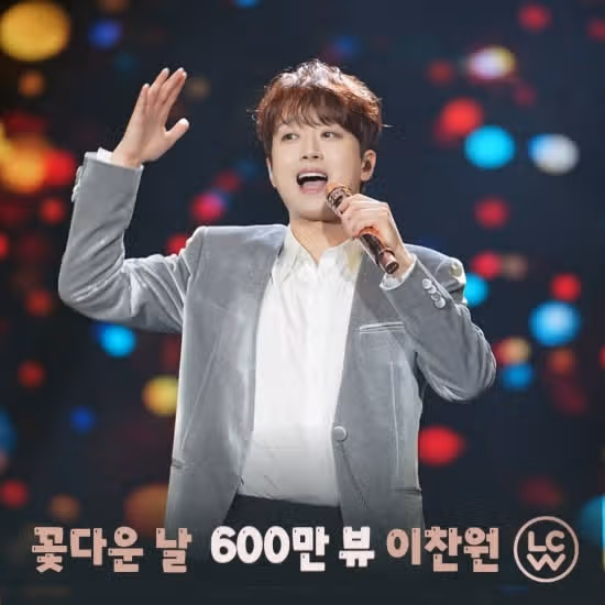 ☘️이찬원, '꽃다운 날' 음원 영상 600만 스트리밍 돌파