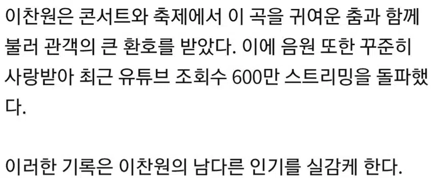 ☘️이찬원, '꽃다운 날' 음원 영상 600만 스트리밍 돌파