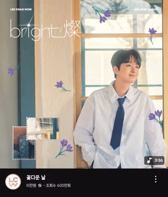 ☘️이찬원, '꽃다운 날' 음원 영상 600만 스트리밍 돌파