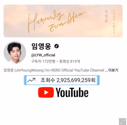  유튜브 채널 29억 2천만뷰 달성