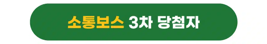 [당첨자발표] 소통보스 & 극복보스 3차 이벤트 당첨자를 발표합니다🎉