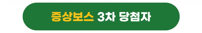 [당첨자발표] 소통보스 & 극복보스 3차 이벤트 당첨자를 발표합니다🎉