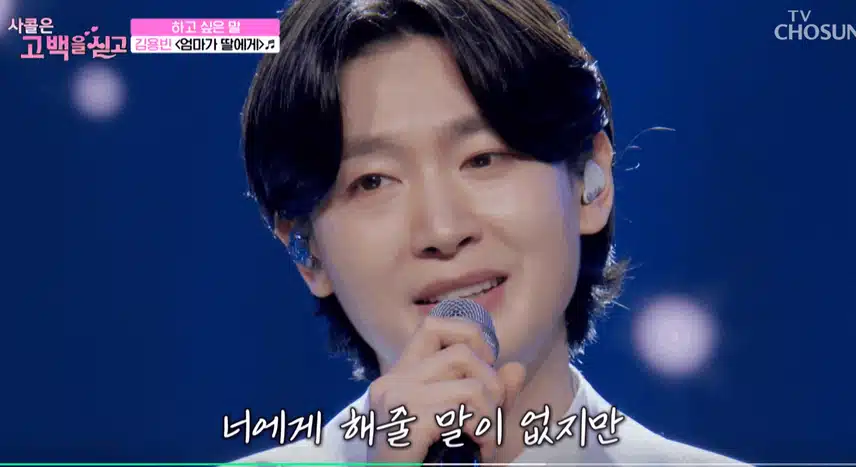 김용빈님 노래로 팬분 위로한 무대 울컥했어요