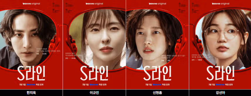 S라인 결말 I  원작과 완벽 비교하면? 줄거리 수위 출연진 모든 정보
