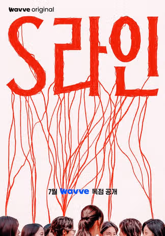 S라인 결말 I  원작과 완벽 비교하면? 줄거리 수위 출연진 모든 정보
