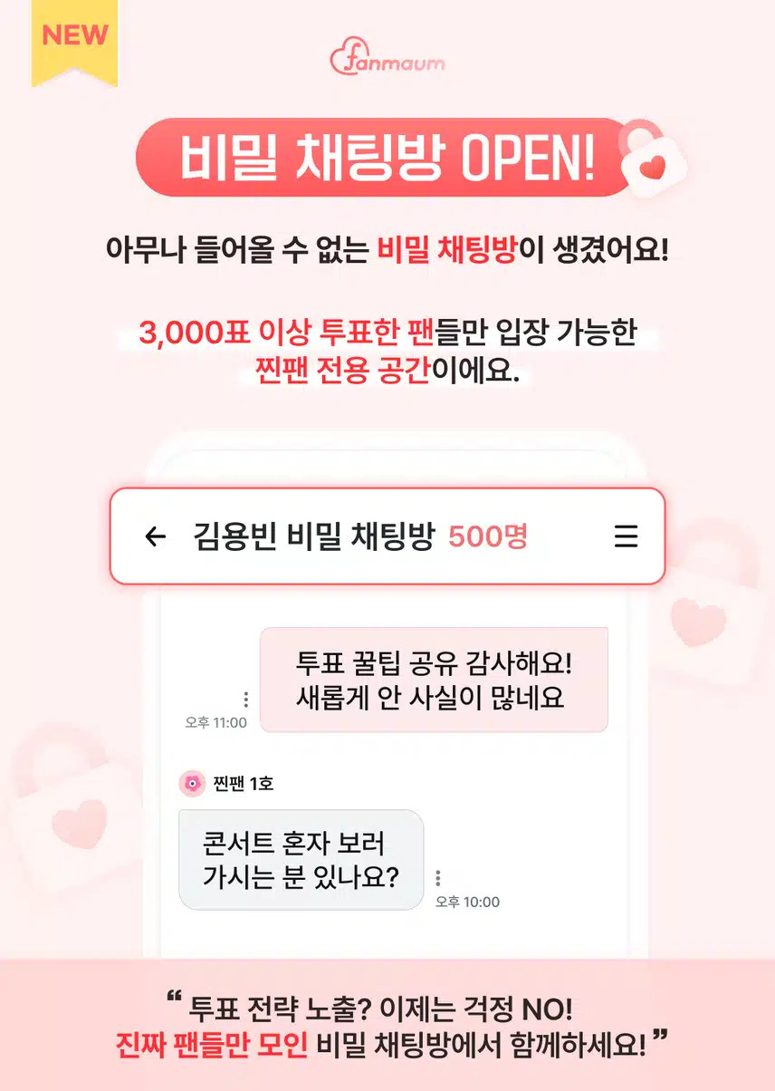💬[비밀 채팅방 출시] 3,000표 이상 투표한 찐팬만 입장 가능!