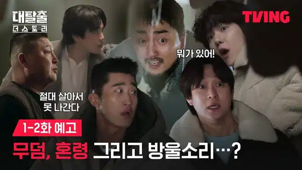 Who are the cast members of the Great Escape 5 broadcast date? New member PD OTT Replay