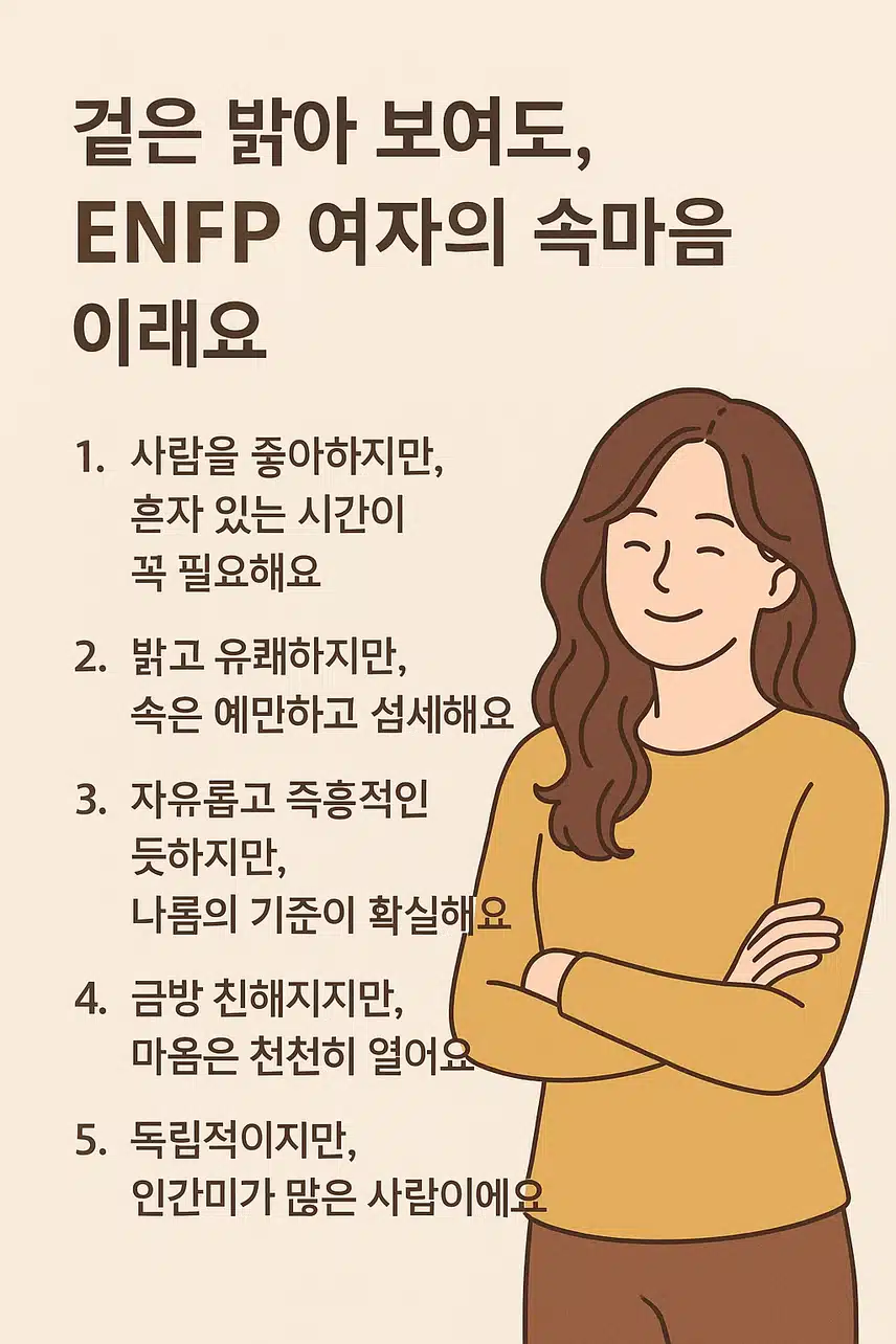 “ 밝음 속의 섬세함, 자유 속의 기준 – ENFP 여자의 이중적인 매력”