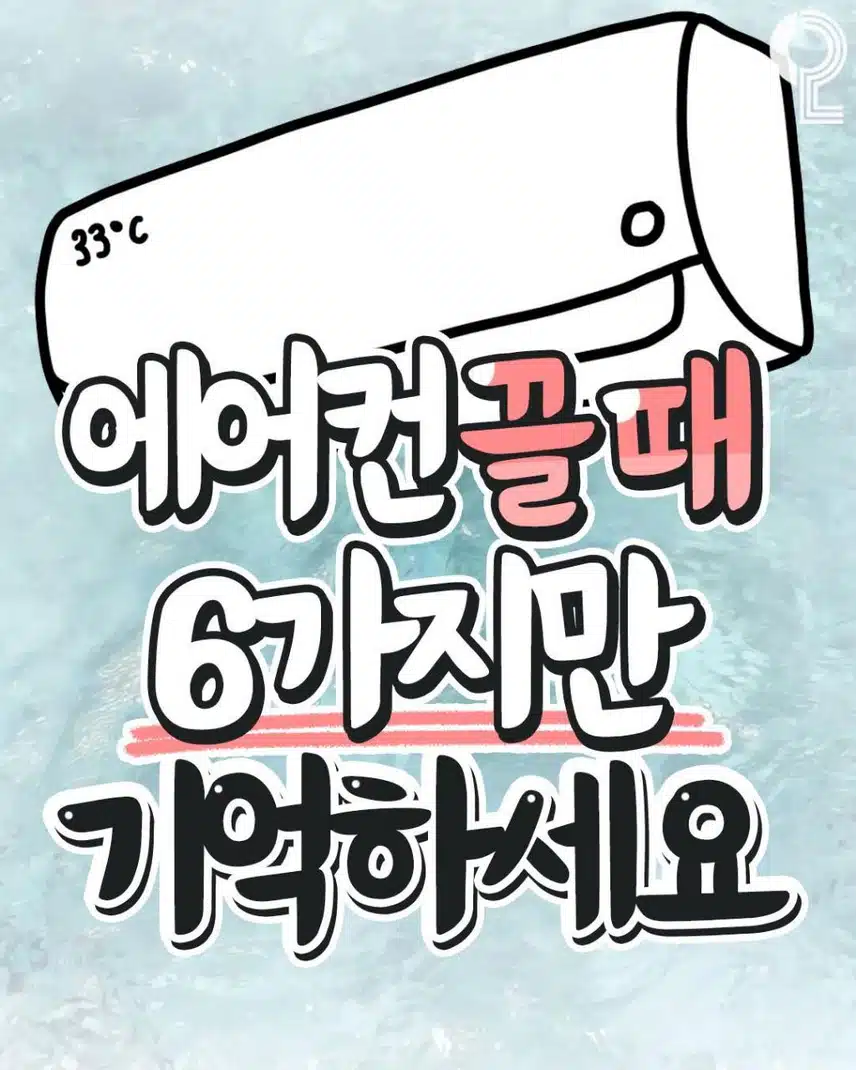에어컨 끌 때 6가지만 기억하세요 