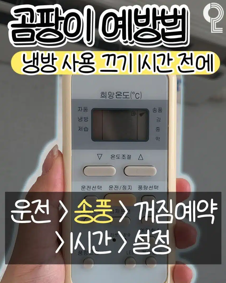 에어컨 끌 때 6가지만 기억하세요 