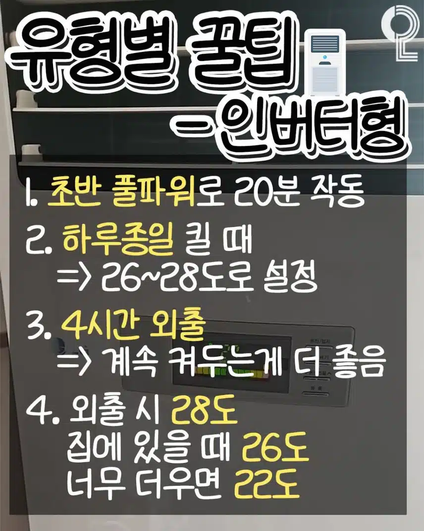 에어컨 끌 때 6가지만 기억하세요 