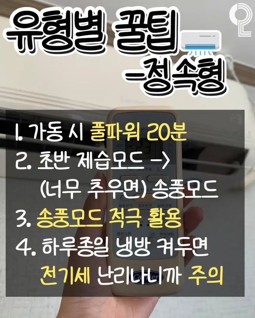 에어컨 끌 때 6가지만 기억하세요 