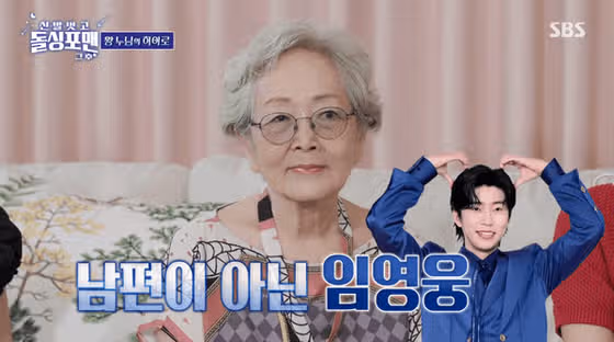 김영옥 임영웅 향한 팬심 5년째 그대로