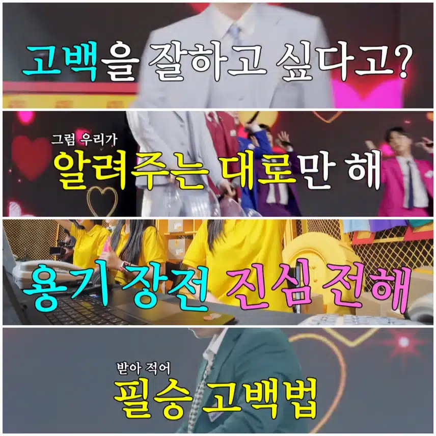 고백 코치들의 1타 강의!!!