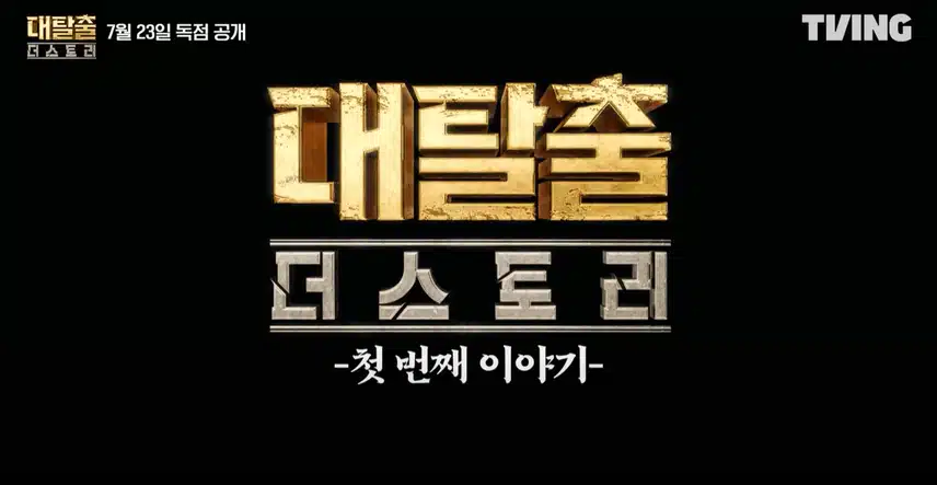 대탈출5 방영일 언제 몇시일까? OTT 출연진 완벽 정리