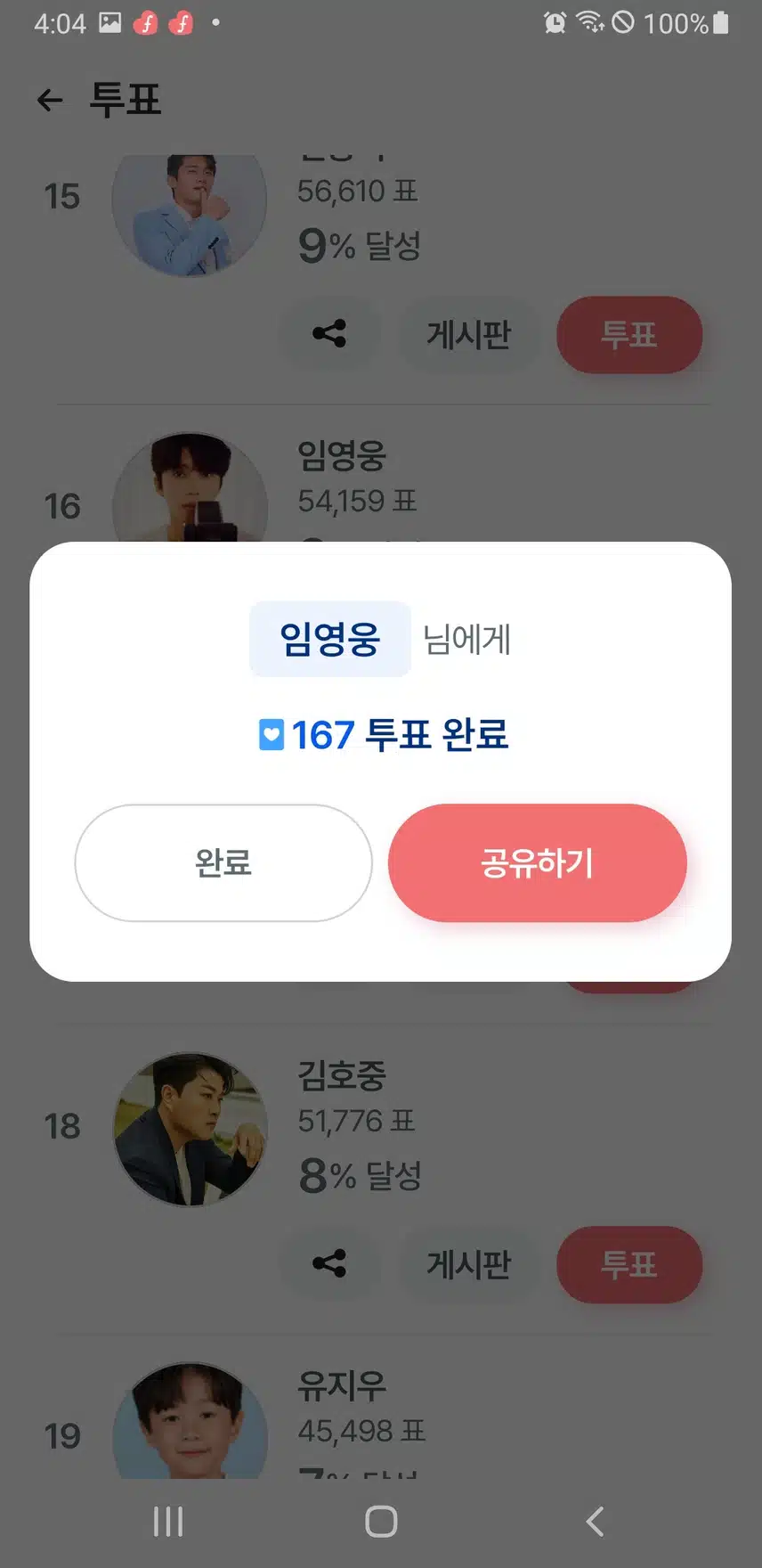 오늘도 임영웅 가수님께 투표하고 응원합니다 