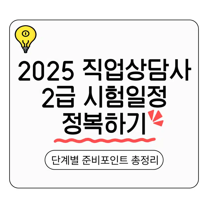 2025 직업상담사2급 시험일정 정복하기｜단계별 준비포인트 총정리