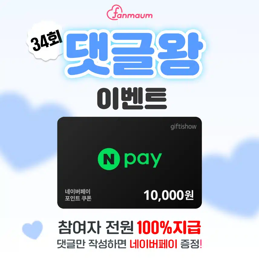 💭[1만원 전원 증정] 댓글만 쓰면 네이버페이 드려요! 팬마음 댓글왕 이벤트 34회차 오픈! (~08/03)
