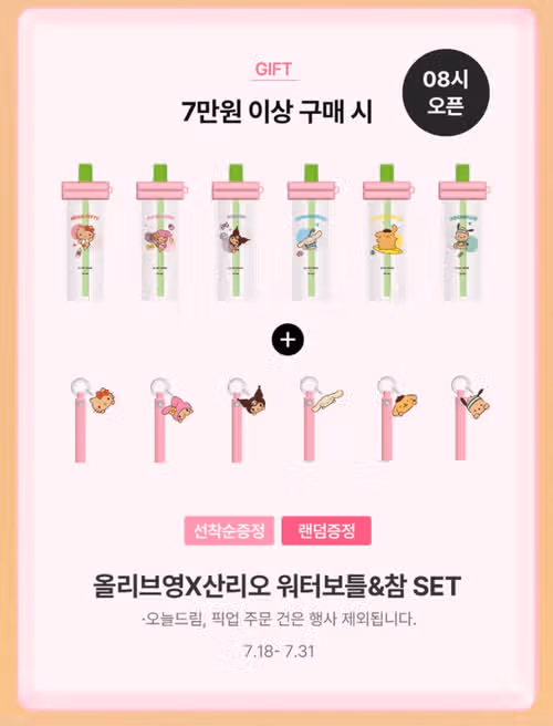 올리브영 산리오 워터보틀 증정 이벤트 정리｜7월 한정 이벤트 정보!
