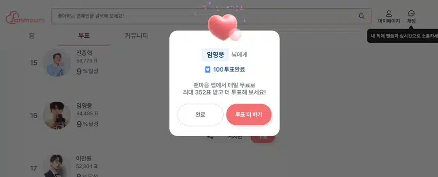 퇴근하기전 임영웅님에게 투표응원해요