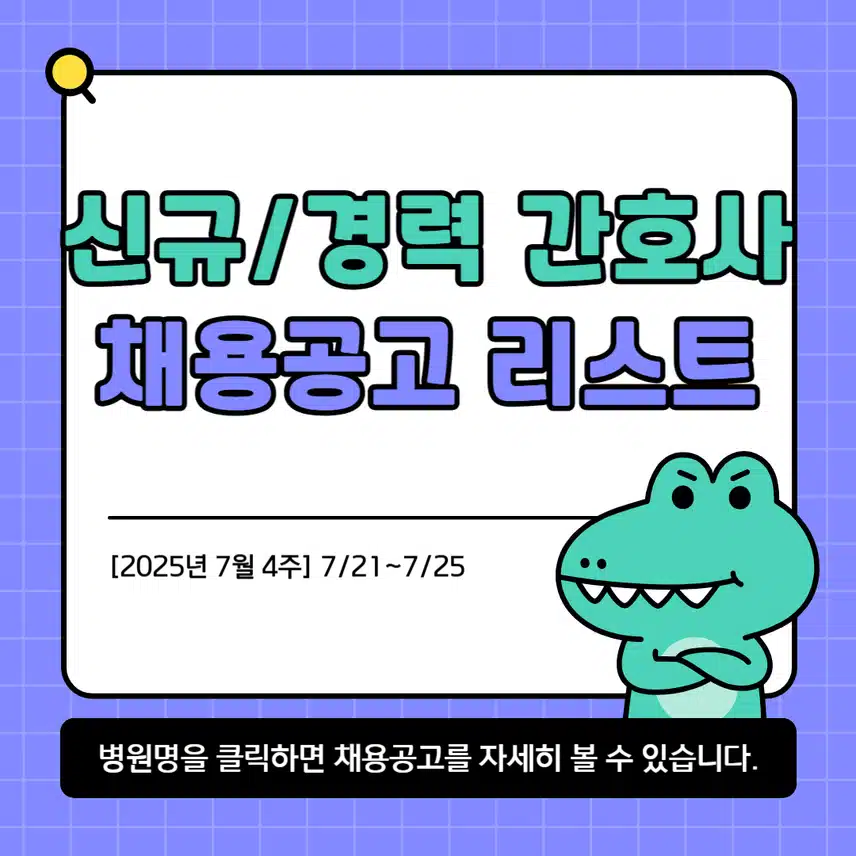 [7월 4주] 신규·경력 간호사 채용공고 리스트