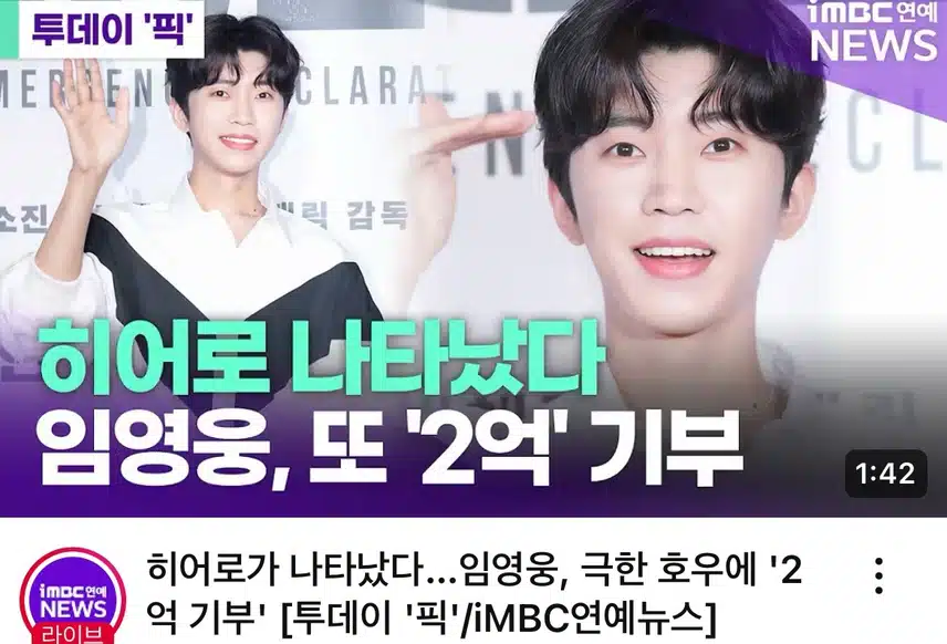 임영웅님 극한 호우로 2억 기부소식입니다.