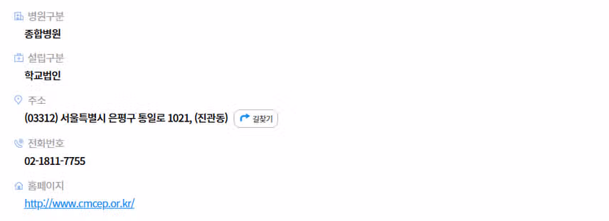 [서울] 가톨릭대학교 은평성모병원 (2025년 7월 기준)