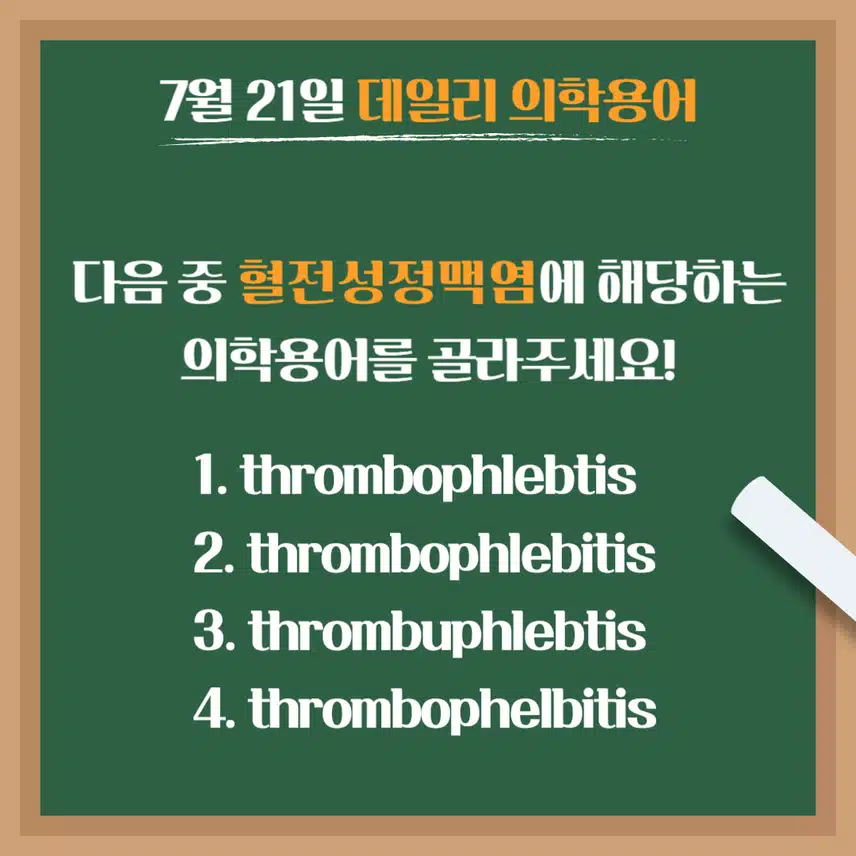 [7/21] 간호사, 간호학과 필수 ⭐데일리 의학용어⭐ 퀴즈도 풀고? 공부도 하고! 같이 암기해요🤩