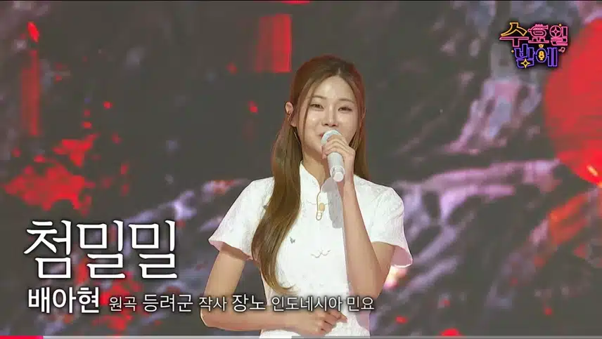 목소리가 너무 맑은 배아현님 선공개 첨밀밀