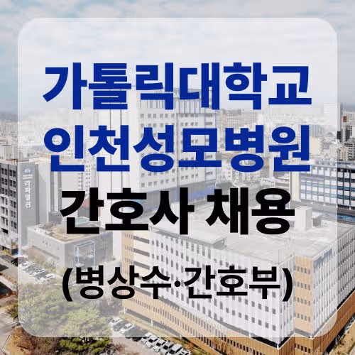 인천성모병원 간호사 채용을 준비한다면 인천성모병원 병상수, 간호부 정보 알아두자!