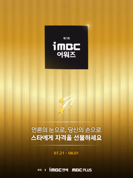 'iMBC어워즈' 최종후보 공개