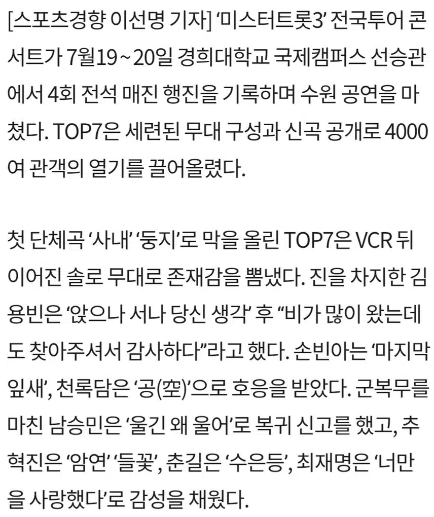 ☘️미스터트롯3’ 수원 4회 매진·김용빈 신곡 깜짝 공개