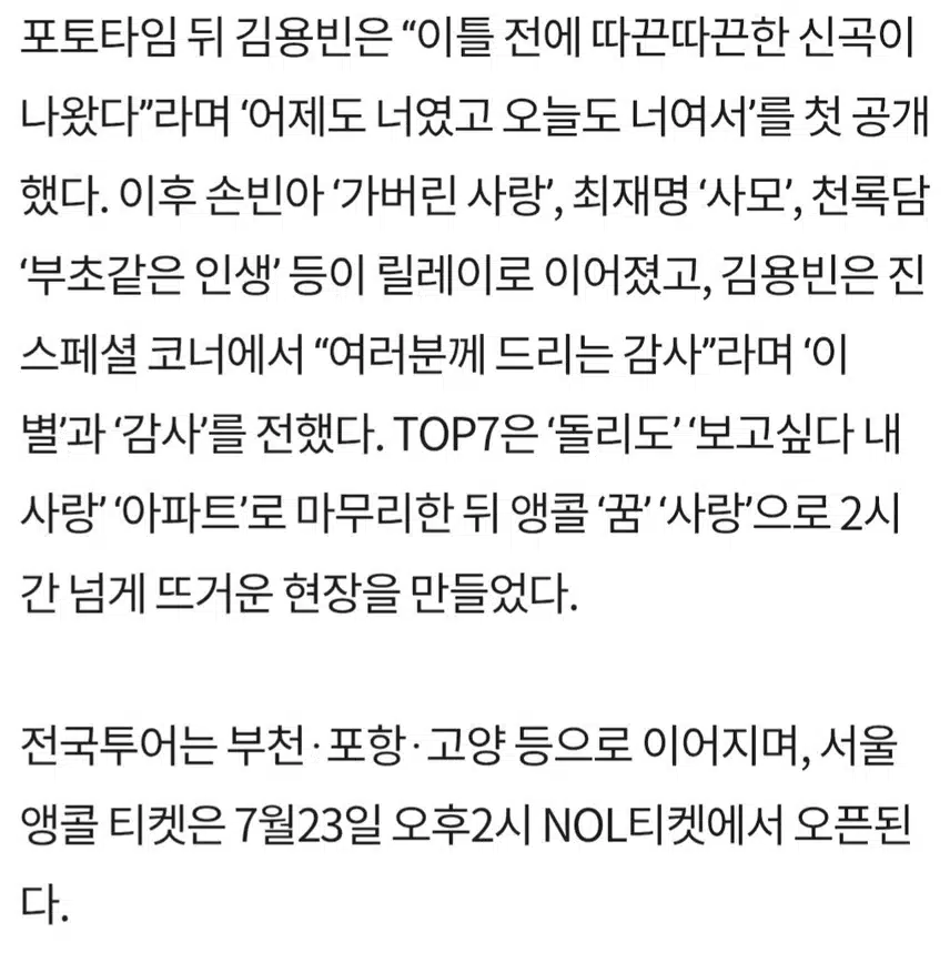 ☘️미스터트롯3’ 수원 4회 매진·김용빈 신곡 깜짝 공개