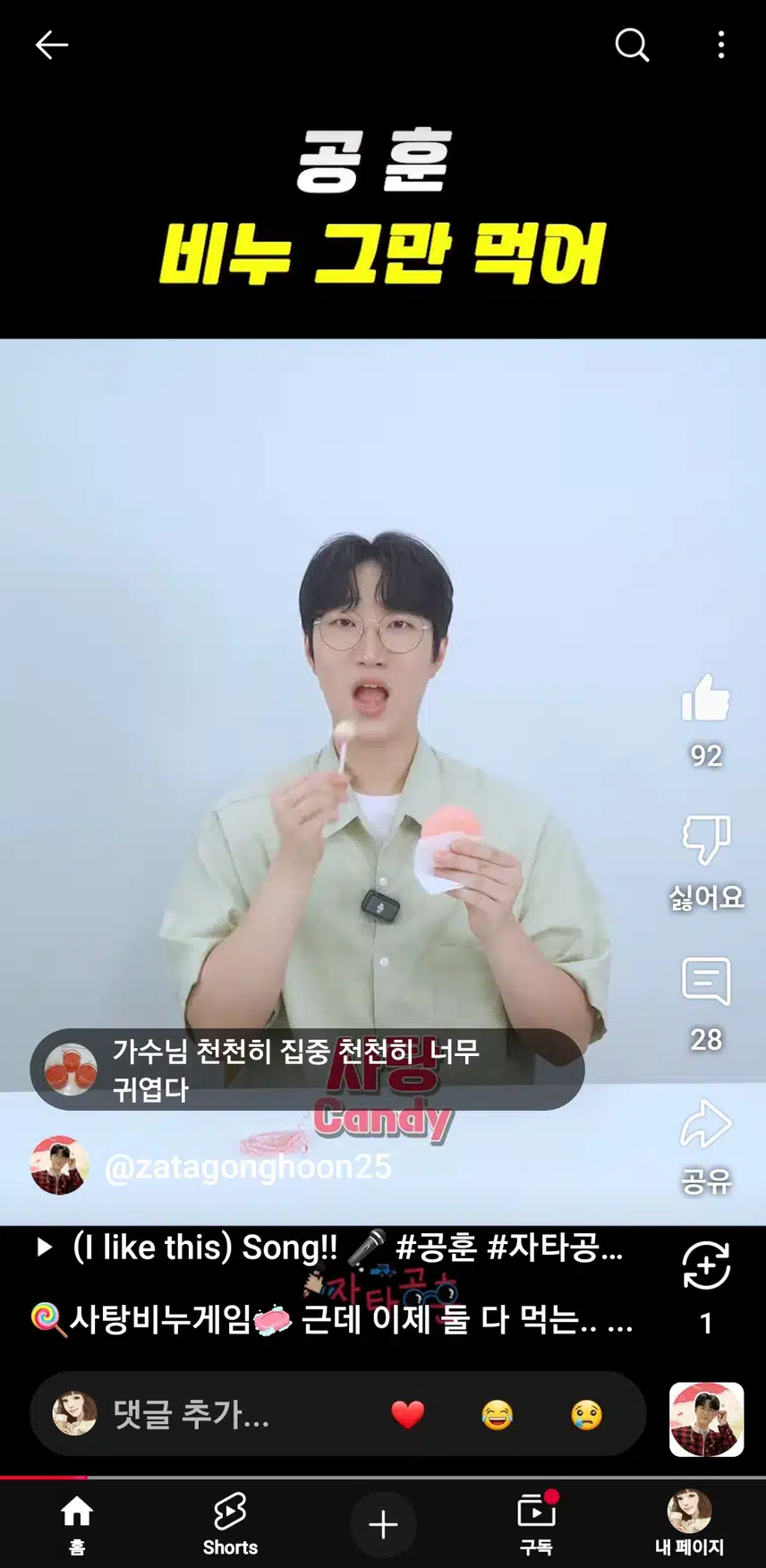사탕비누 게임하는 공훈님 너무 귀엽지않나요?!