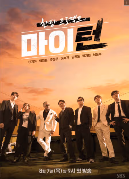 마이 턴' 포스터 공개, 예능 판도를 바꾼다