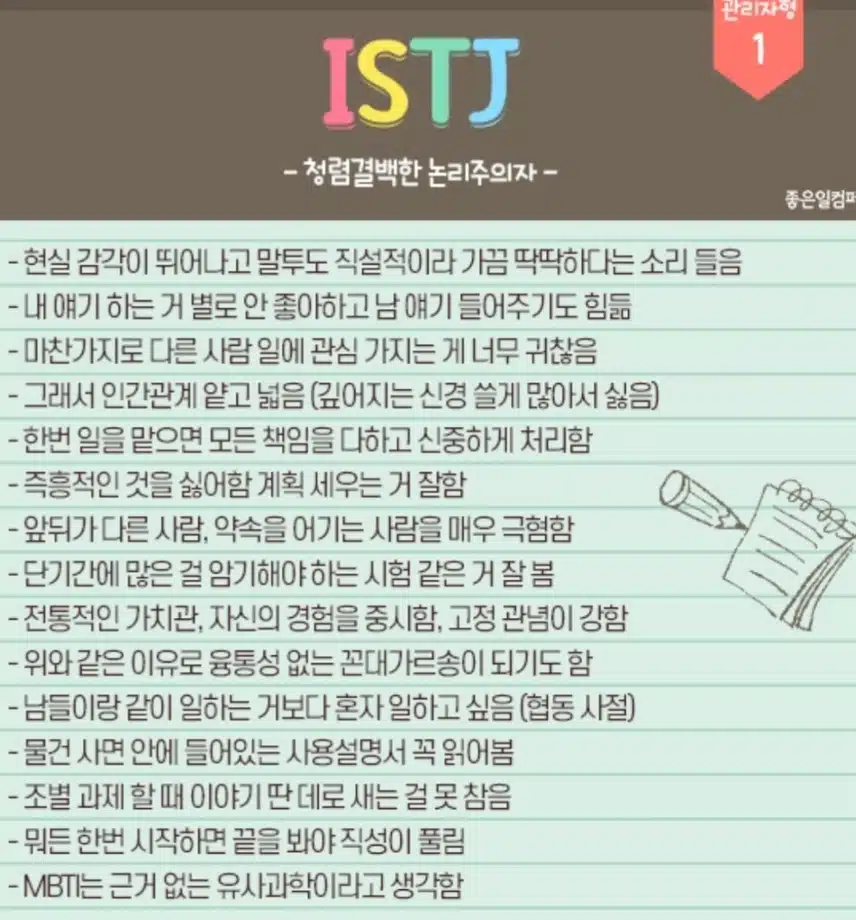 청렴결백한 논리주의자인 세상의 소금형 ISTJ여자의 특징입니다.