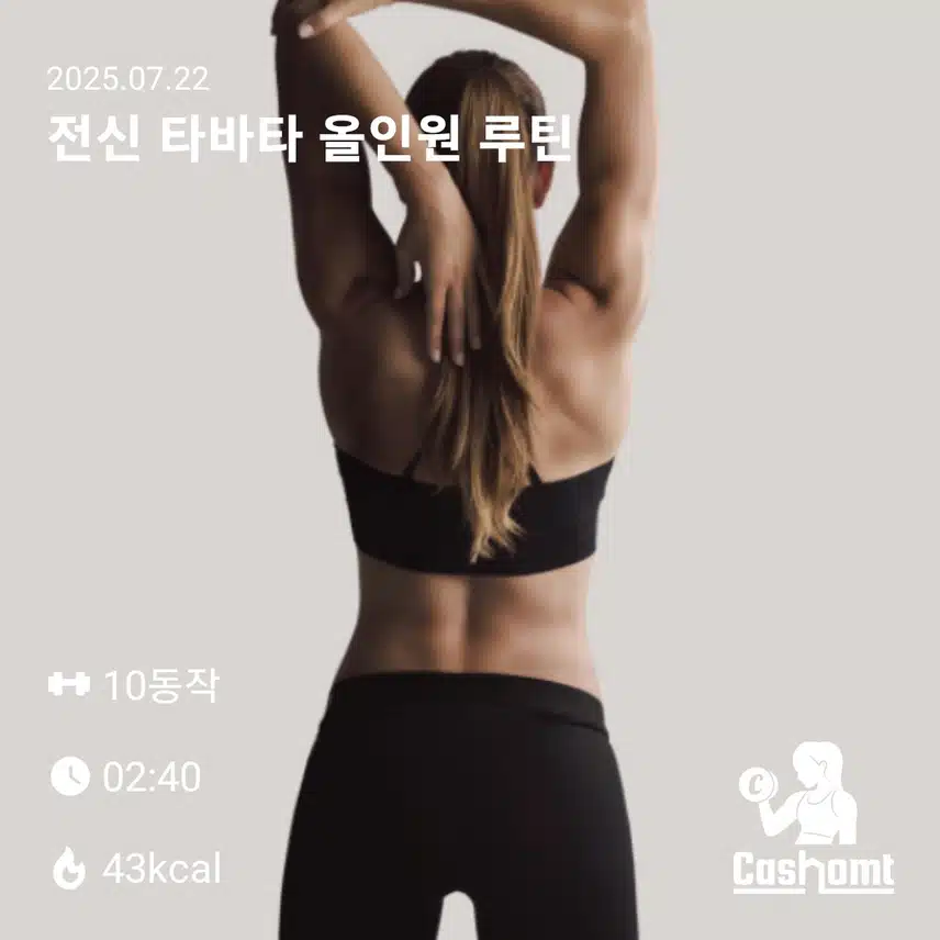 홈트 인증샷 