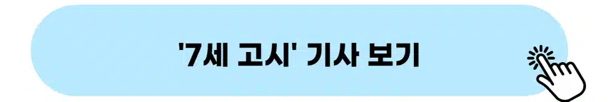 👉7세 고시 기사 보기